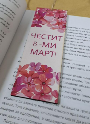 Книгоразделител "Честит 8-ми март!" с флорален дизайн – специален подарък за празника