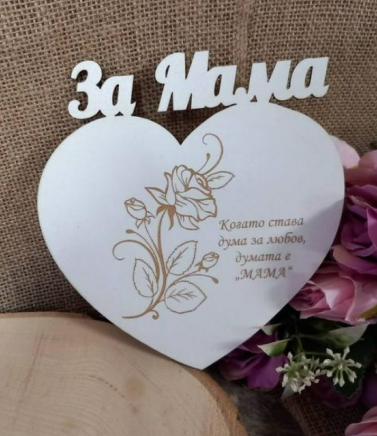 Декорация "За мама"