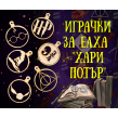 Топки за елха Хари Потър 