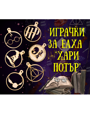 Топки за елха Хари Потър 