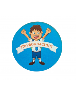 ЗНАЧКА - ПОДАРЪК ЗА ПЪРВИЯ УЧЕБЕН ДЕН