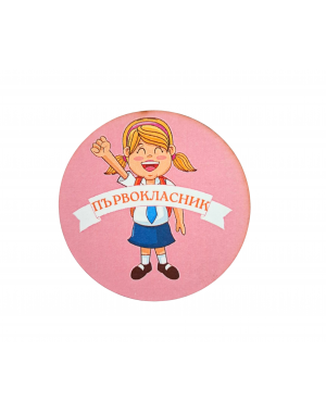 ЗНАЧКА - ПОДАРЪК ЗА ПЪРВИЯ УЧЕБЕН ДЕН