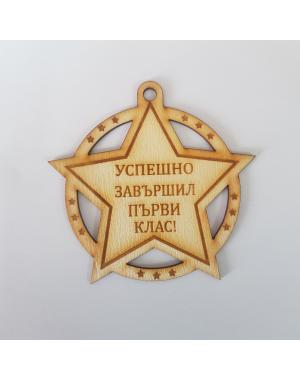 Медали за края на учебната година 1