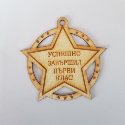 Медали за края на учебната година 1