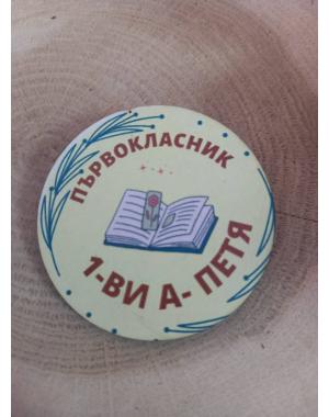 ЗНАЧКА - ПОДАРЪК ЗА ПЪРВИЯ УЧЕБЕН ДЕН
