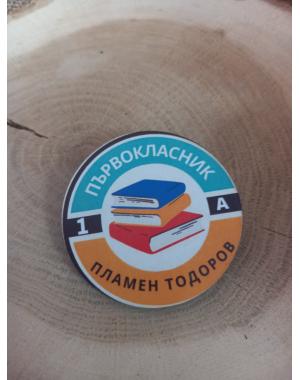 ЗНАЧКА - ПОДАРЪК ЗА ПЪРВИЯ УЧЕБЕН ДЕН