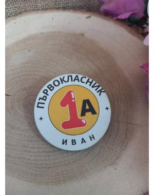 ЗНАЧКА - ПОДАРЪК ЗА ПЪРВИЯ УЧЕБЕН ДЕН