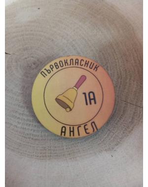 ЗНАЧКА - ПОДАРЪК ЗА ПЪРВИЯ УЧЕБЕН ДЕН