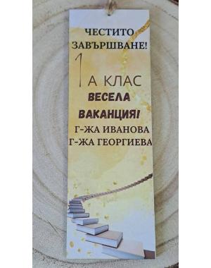Книгоразделител за края на учебната година/завършване 1 