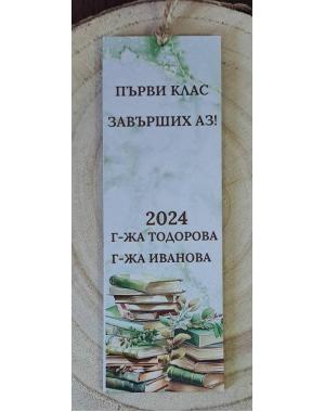 Книгоразделител за края на учебната година/завършване 4
