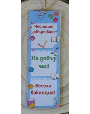 Книгоразделител за края на учебната година/завършване 8