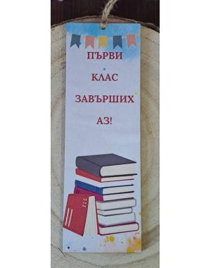Книгоразделител за края на учебната година/завършване 10