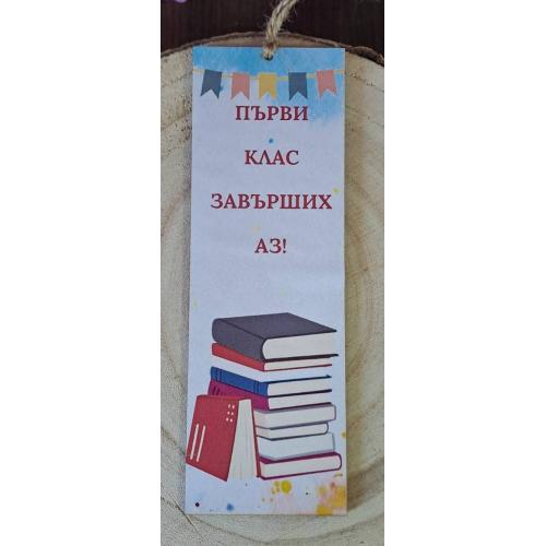 Книгоразделител за края на учебната година/завършване 10