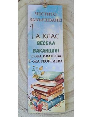 Книгоразделител за края на учебната година/завършване 12