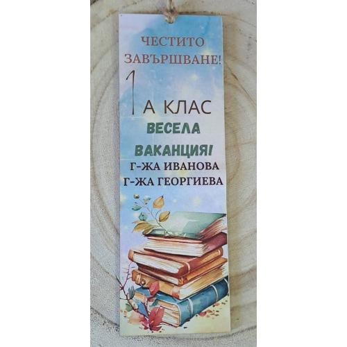 Книгоразделител за края на учебната година/завършване 12