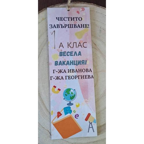 Книгоразделител за края на учебната година/завършване 13
