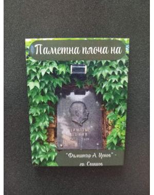 Магнит - "Плоча на Д. А. Ценов" 