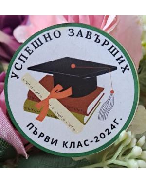Значка за завършване 1