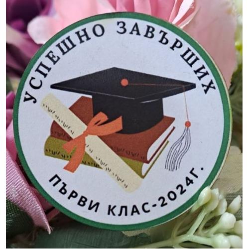 Значка за завършване 1