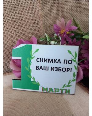 МАГНИТ - Подарък за гости