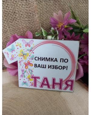 МАГНИТ - Подарък за гости