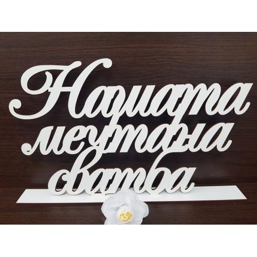 Надпис на стойка - "Нашата мечтана сватба"