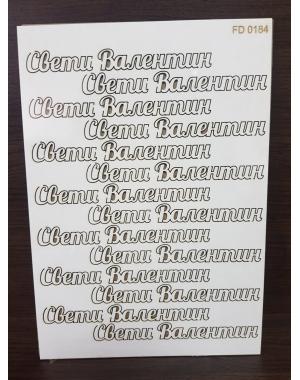 Елементи от бирен картон- Свети Валентин 