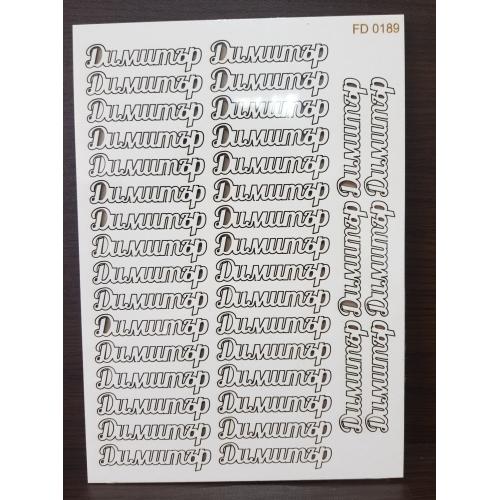 Елементи от бирен картон- име Димитър Елементи от бирен картон- име Димитър