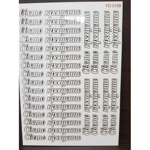 Елементи от бирен картон- Свето Кръщение