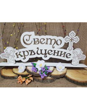 Свето Кръщение 1