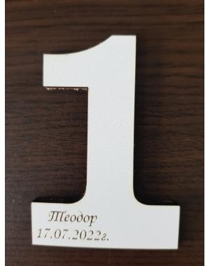 Подарък за гости, цифра -персонализирана 1