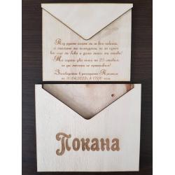 Плик с писмо/покана