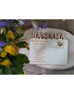 Картичка  "ЗА МАМА"
