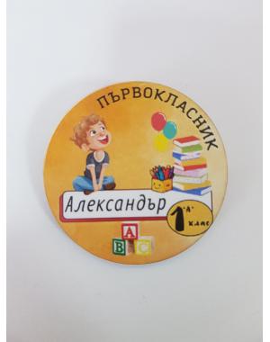 ЗНАЧКА - ПОДАРЪК ЗА ПЪРВИЯ УЧЕБЕН ДЕН 1
