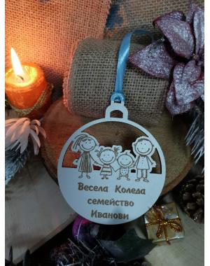 1 Коледна топка "Моето семейство“