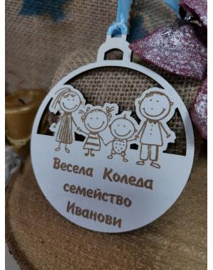 1 Коледна топка "Моето семейство“