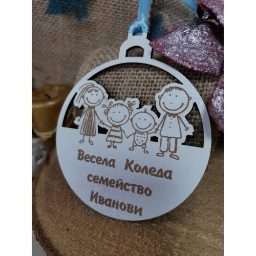 1 Коледна топка "Моето семейство“ 1 Коледна топка "Моето семейство“