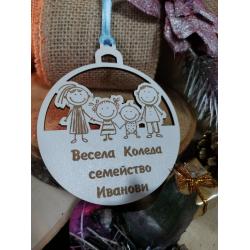 1 Коледна топка "Моето семейство“ 1 Коледна топка "Моето семейство“