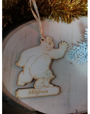 Коледна висулка Маша и Мечока   с индивидуално име