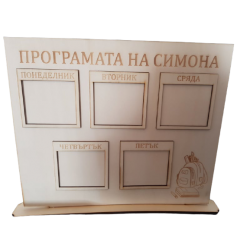 Седмична програма на стойка Седмична програма на стойка