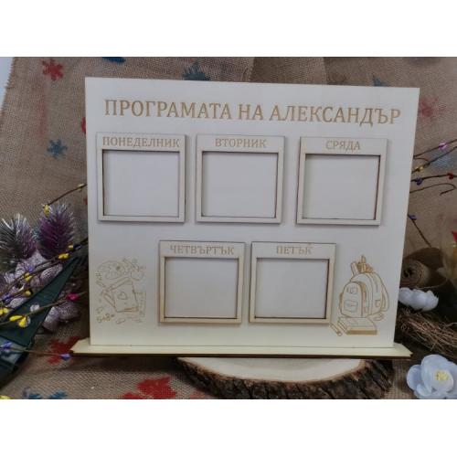 Седмична програма на стойка Седмична програма на стойка