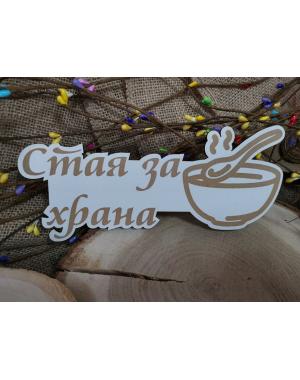 Забавни табели за врата 