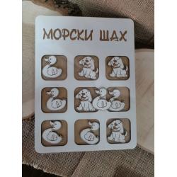 Морски шах с куче и пате Морски шах с куче и пате