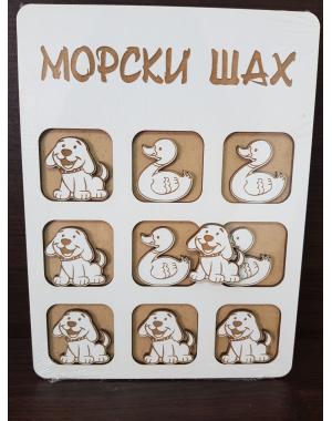 Морски шах с куче и пате 
