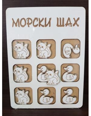 Морски шах с пате и коте