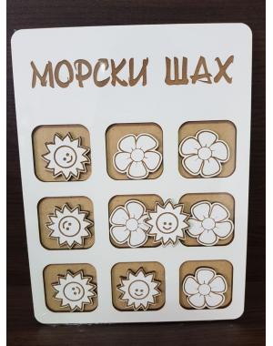 Морски шах с цвете и слънце 
