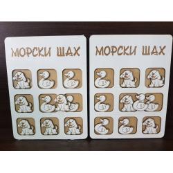 Морски шах с куче и пате Морски шах с куче и пате