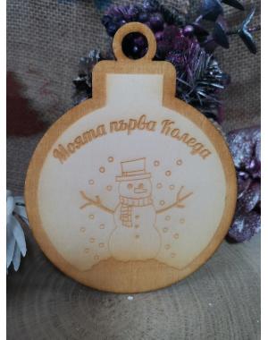 Коледна топка "Моята първа Коледа"