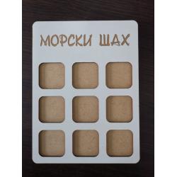 Морски шах с Великденски мотиви