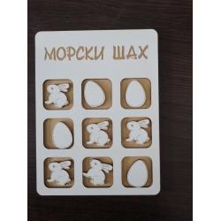 Морски шах с Великденски мотиви